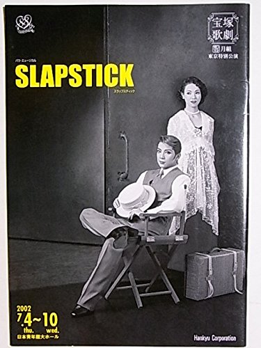 Amazon.co.jp: 舞台プログラム スラップスティック SLAPSTICK 2002年